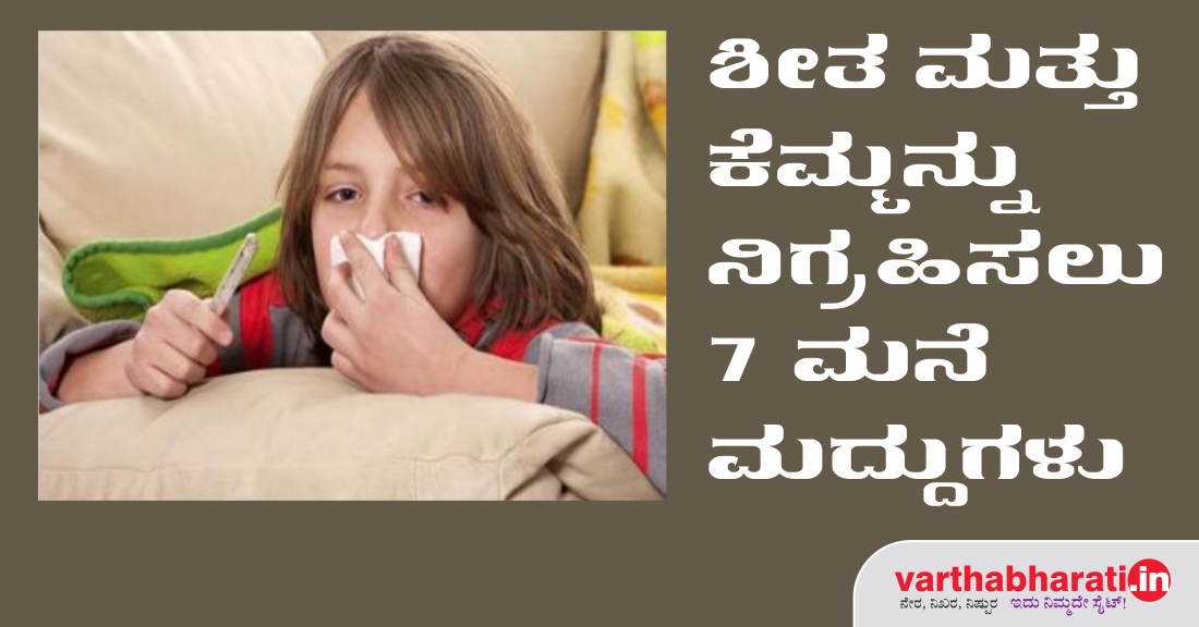 ಶೀತ ಮತ್ತು ಕೆಮ್ಮನ್ನು ನಿಗ್ರಹಿಸಲು 7 ಮನೆ ಮದ್ದುಗಳು